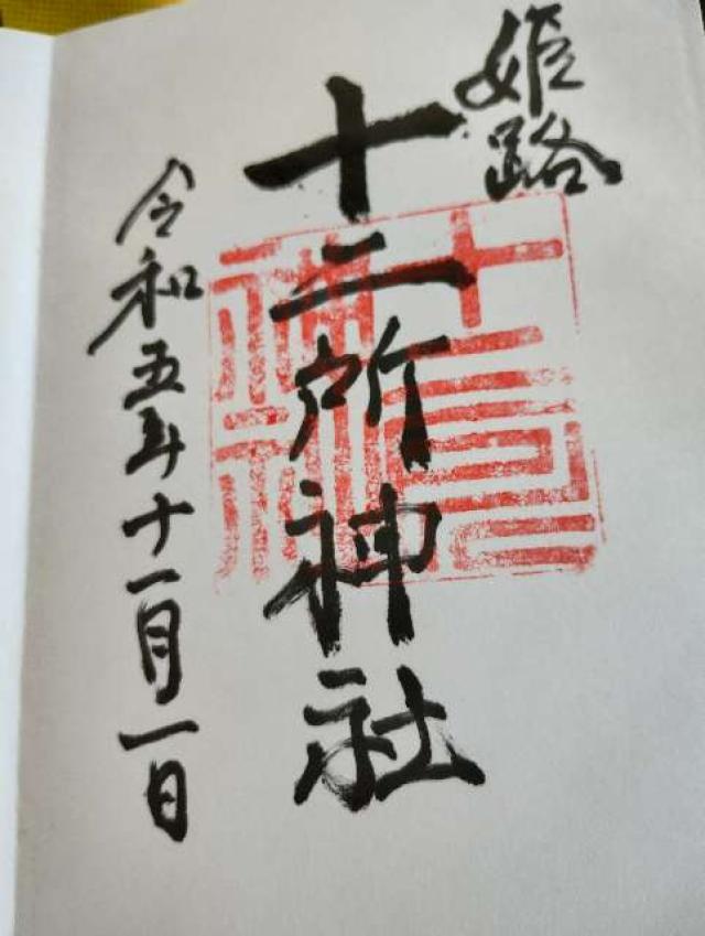 十二所神社の御朱印6