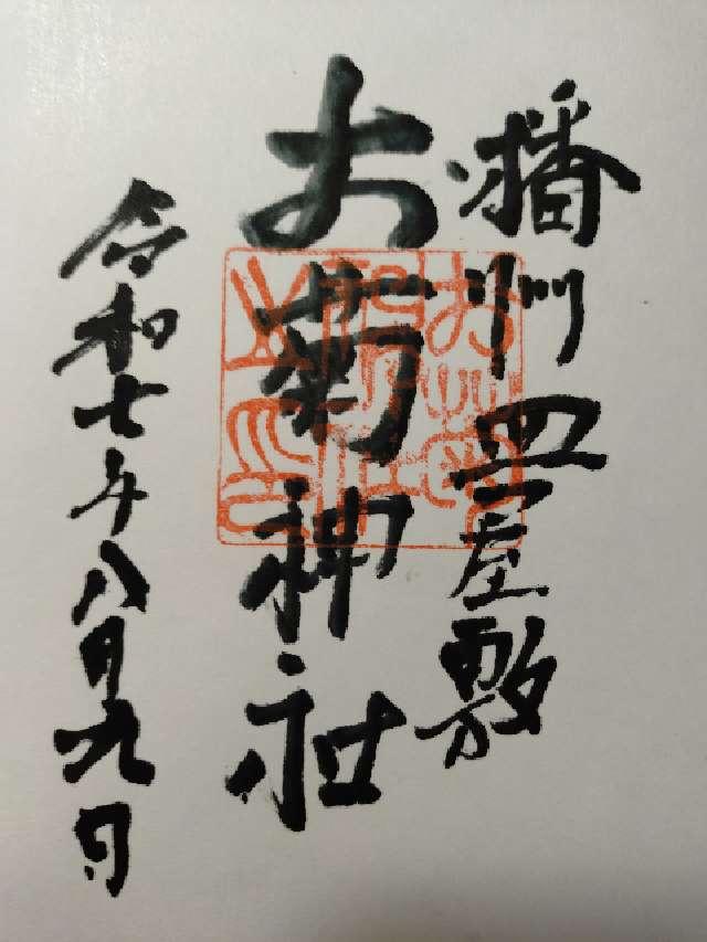 十二所神社の御朱印1