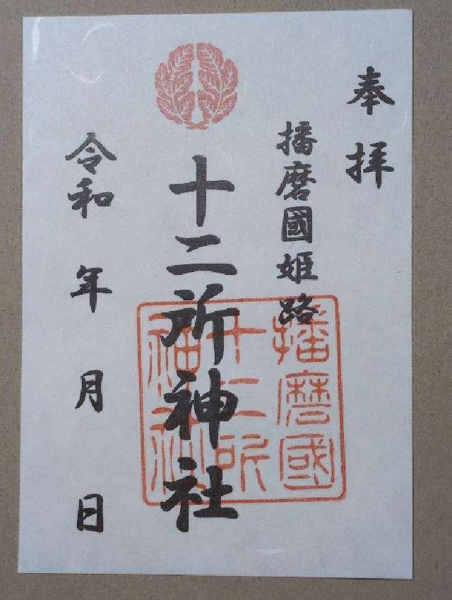 十二所神社の写真1