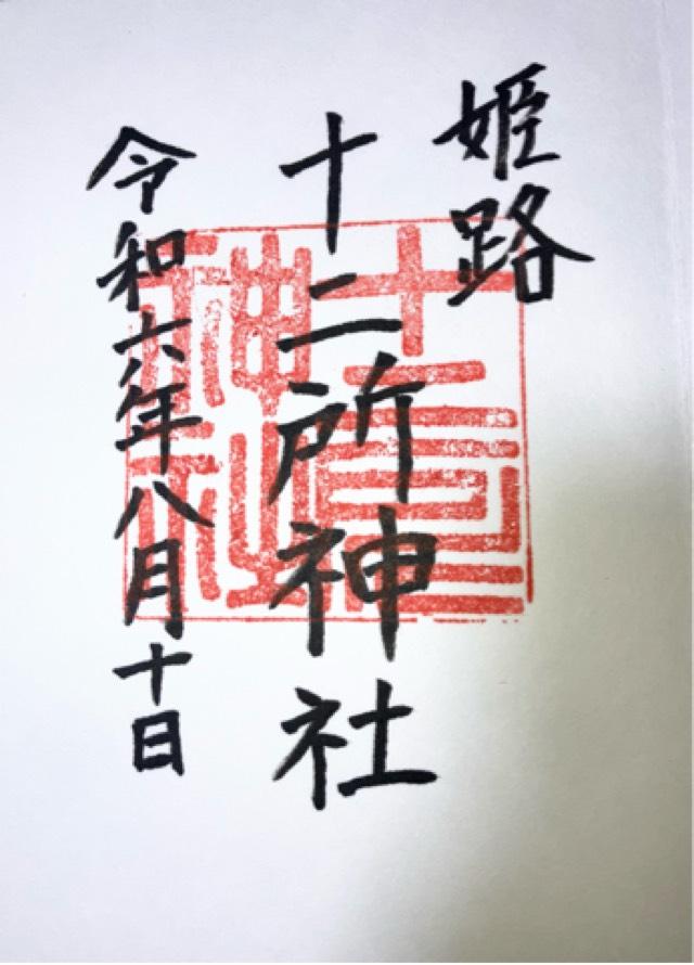 十二所神社の御朱印5