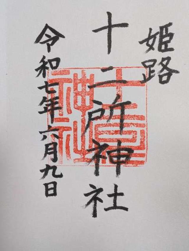十二所神社の御朱印3