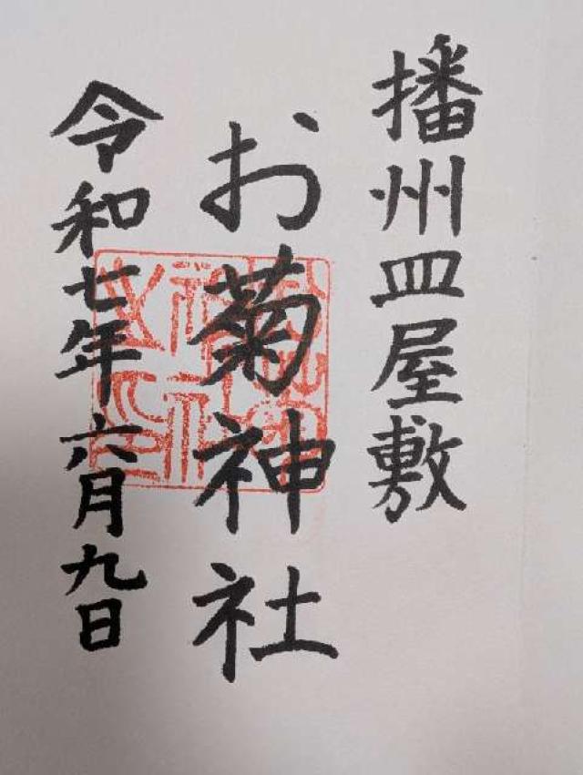 十二所神社の御朱印2