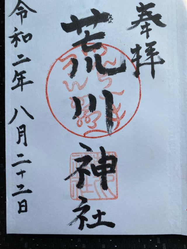 荒川神社の御朱印4