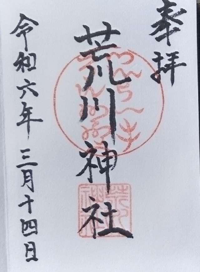 荒川神社の御朱印1