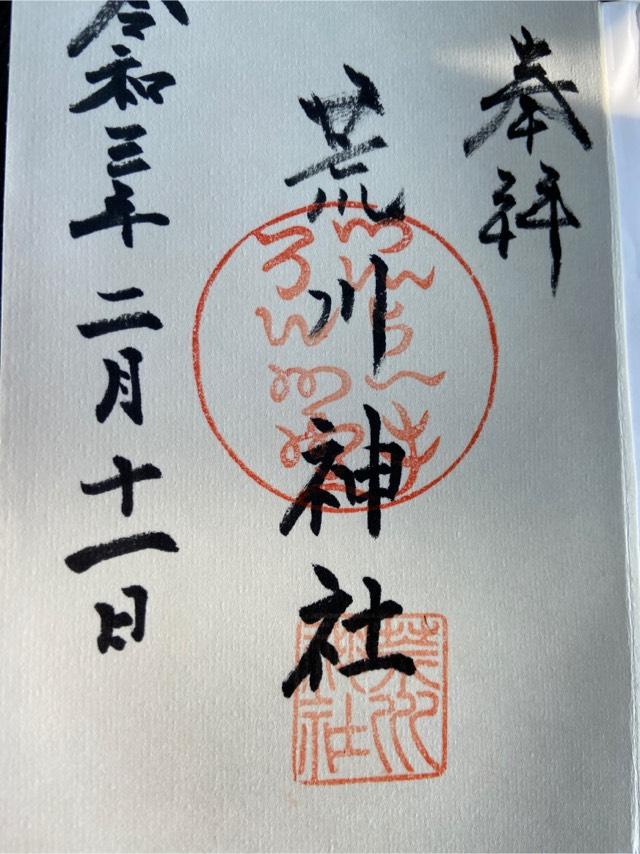 荒川神社の御朱印3