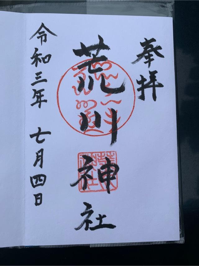 荒川神社の御朱印2