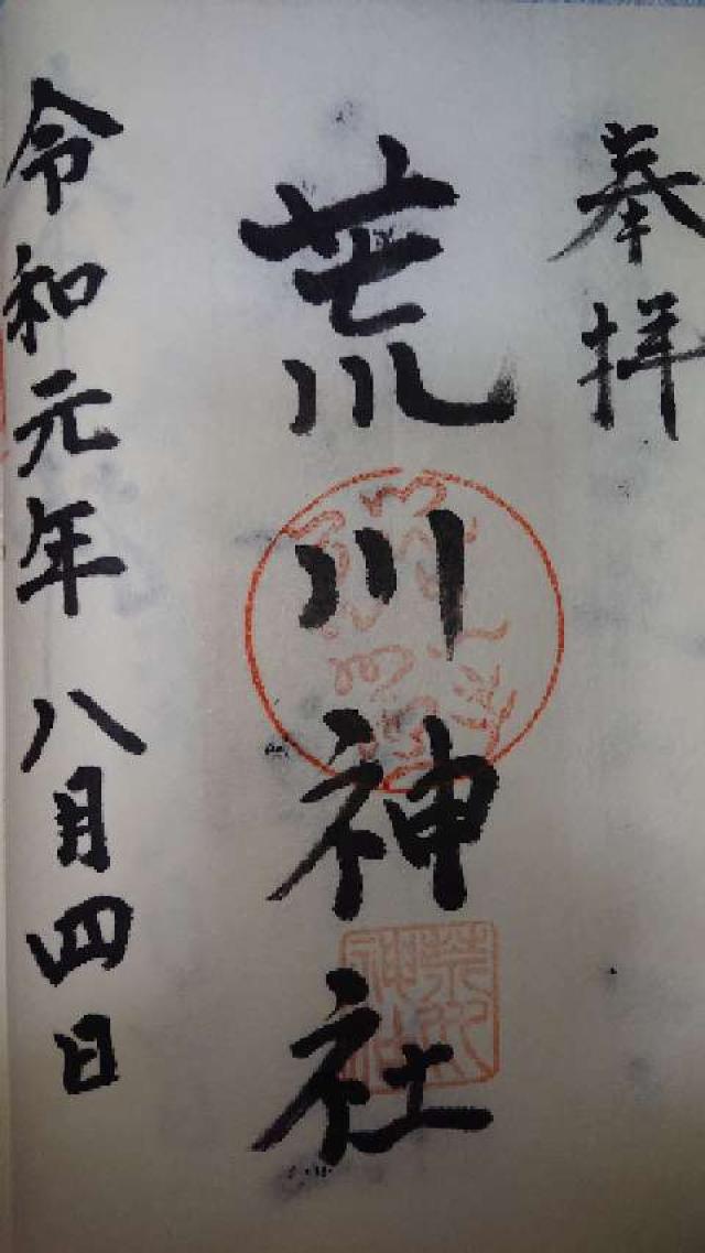 荒川神社の御朱印5