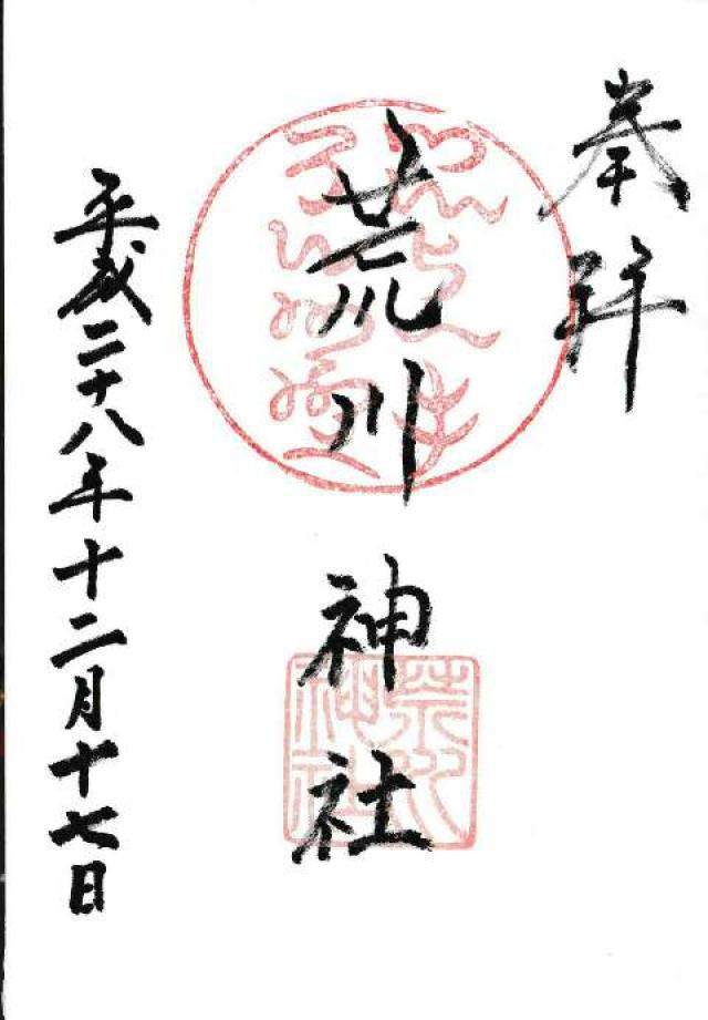 荒川神社の御朱印6