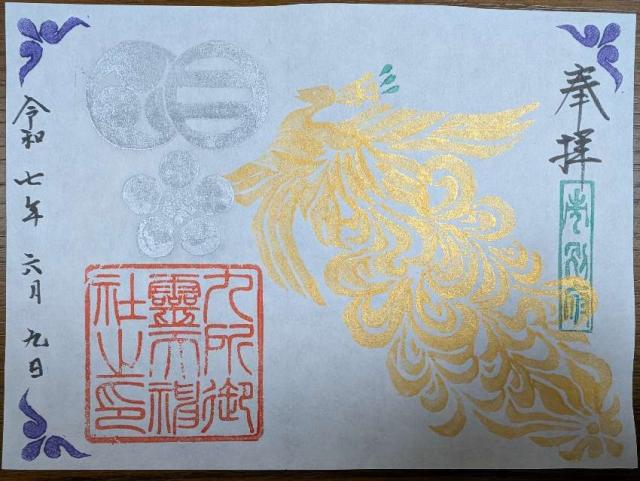 九所御霊天神社の御朱印1