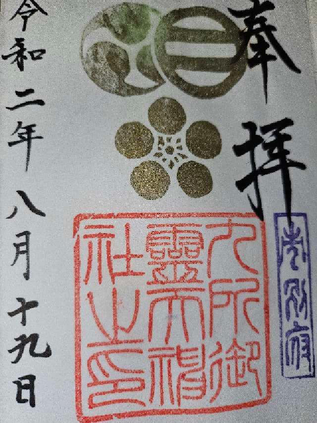 九所御霊天神社の御朱印9