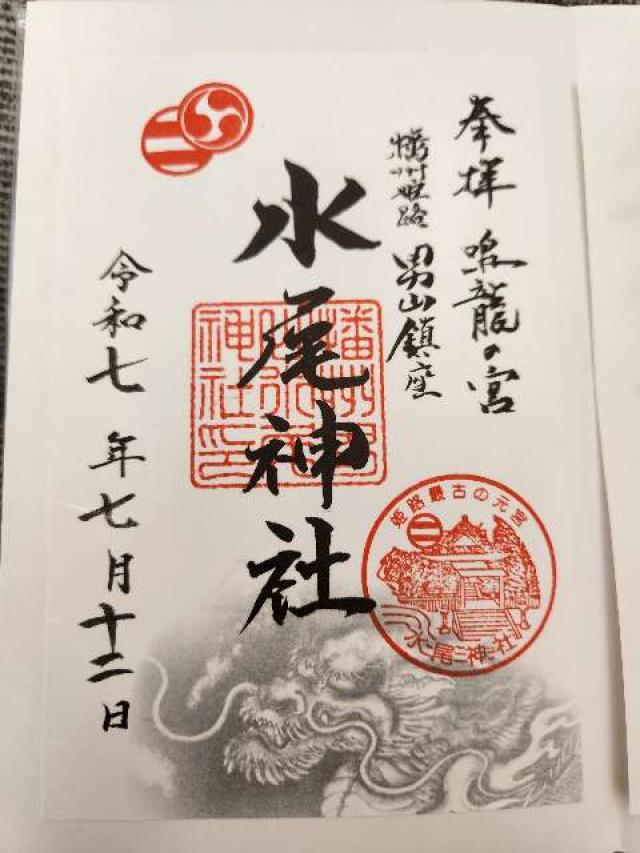 水尾神社の御朱印2