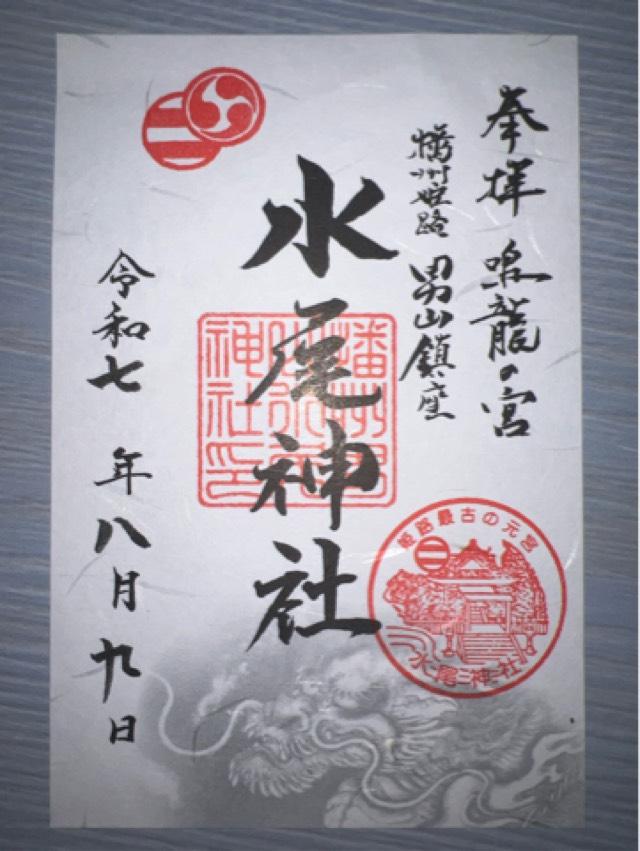 水尾神社の御朱印1