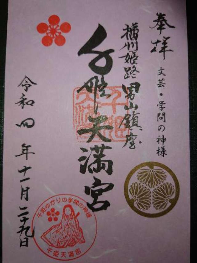 男山千姫天満宮の御朱印6