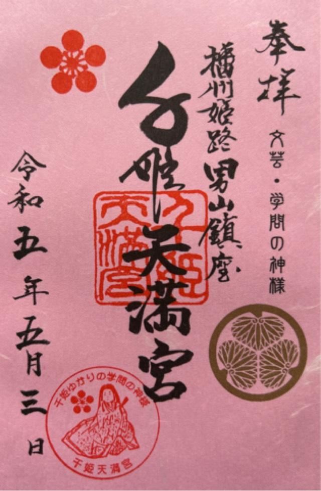 男山千姫天満宮の御朱印5