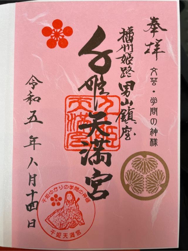 男山千姫天満宮の御朱印4