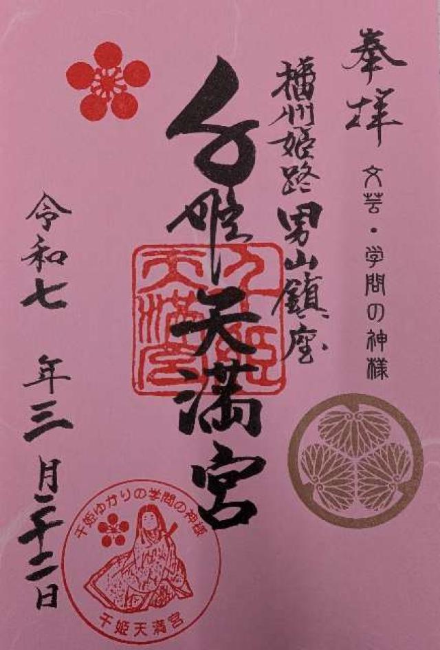 男山千姫天満宮の御朱印3