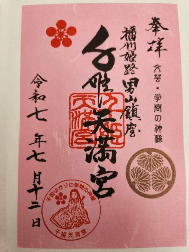 男山千姫天満宮の御朱印2
