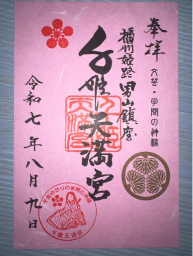 男山千姫天満宮の御朱印1
