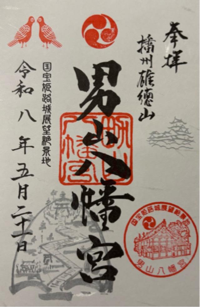八幡社（男山八幡宮）の御朱印1