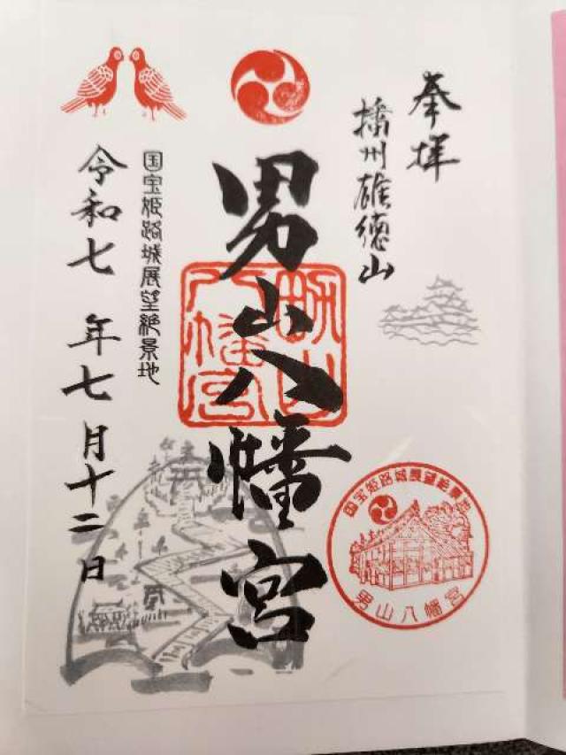 八幡社（男山八幡宮）の御朱印1