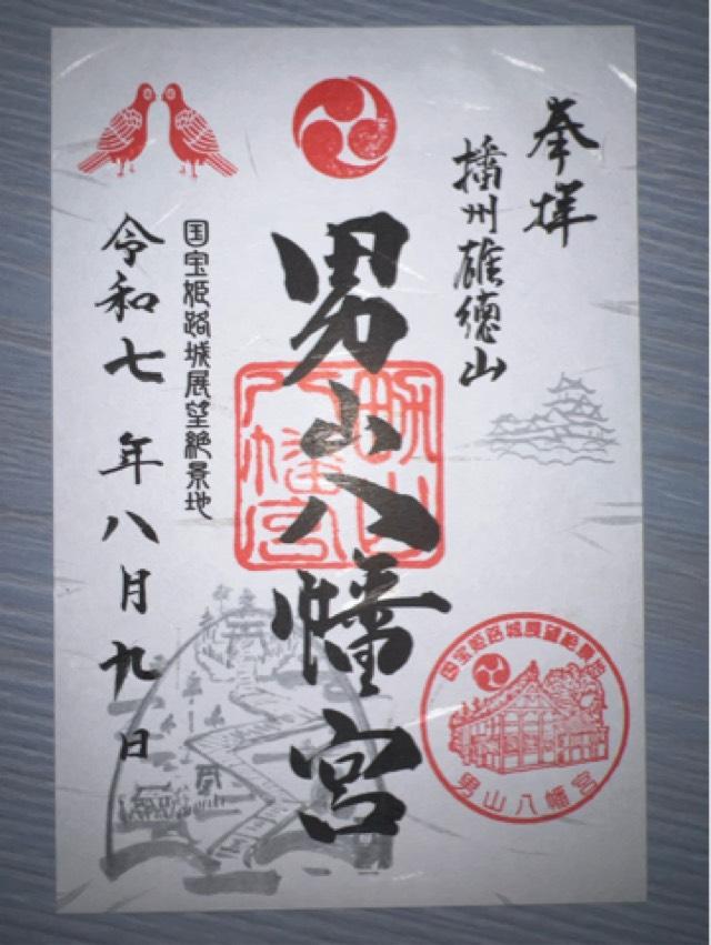 八幡社（男山八幡宮）の御朱印1