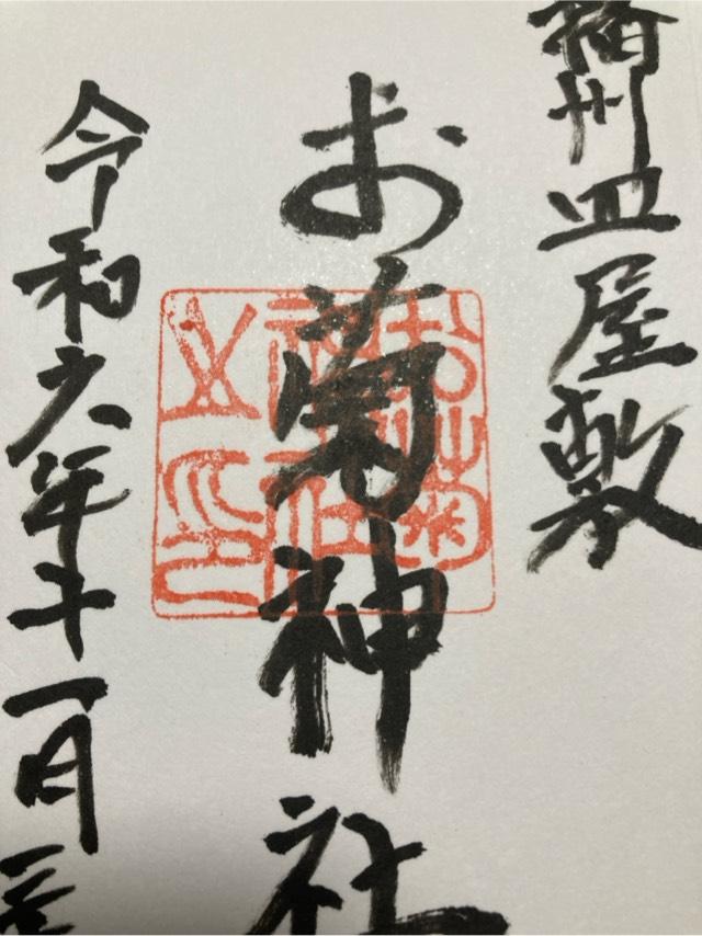 お菊神社（十二所神社末社）の御朱印2