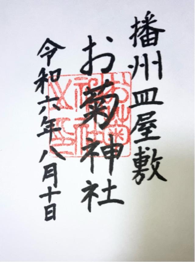 お菊神社（十二所神社末社）の御朱印3