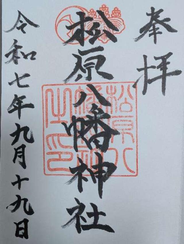 松原八幡神社の御朱印1