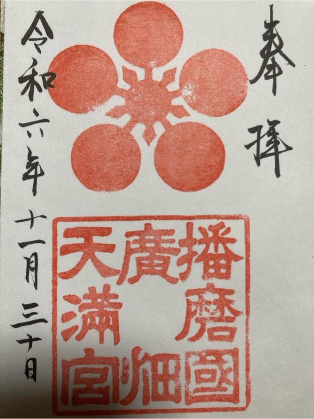 廣畑天満宮の御朱印1