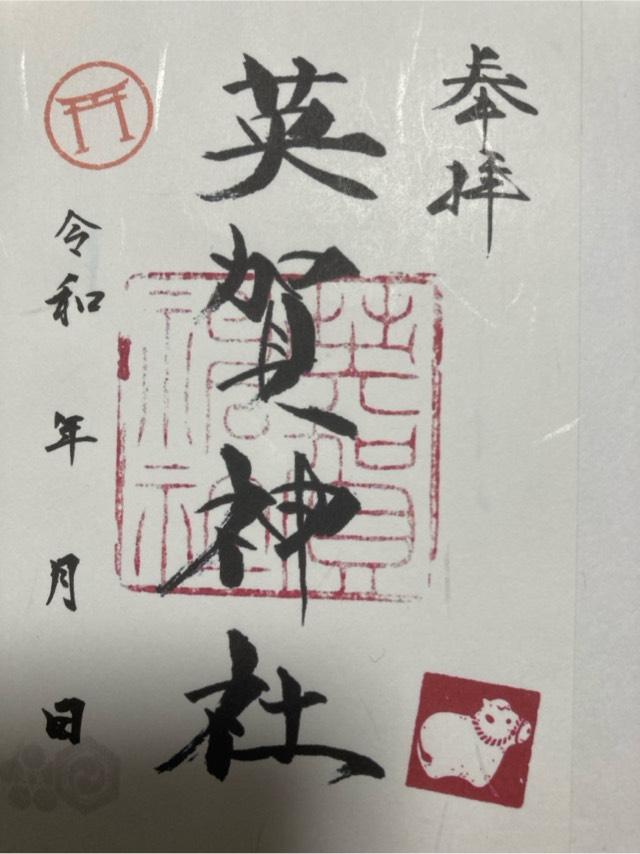 英賀神社の御朱印2