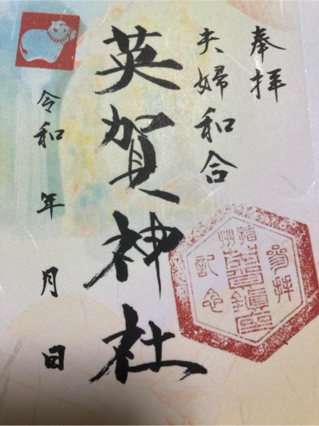 英賀神社の御朱印1