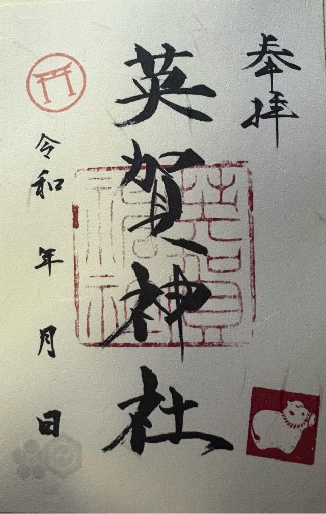 英賀神社の御朱印1