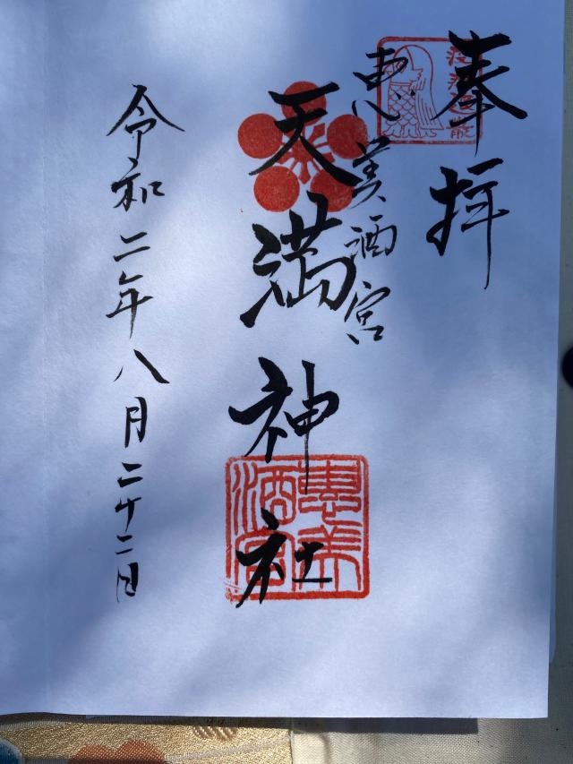 恵美酒宮天満神社の御朱印6