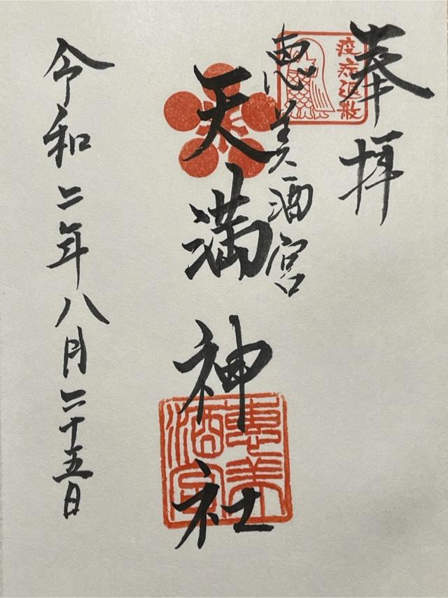 恵美酒宮天満神社の御朱印5