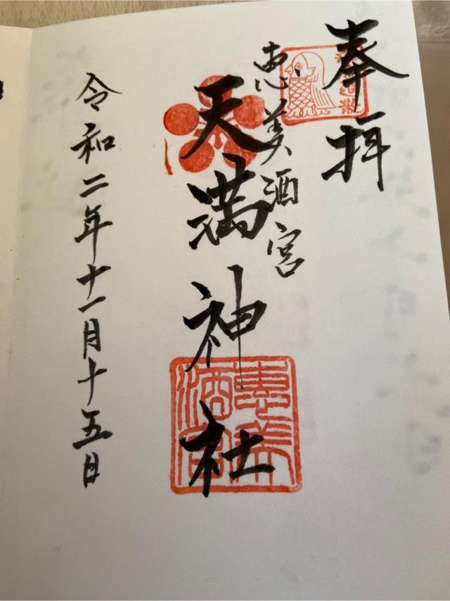 恵美酒宮天満神社の御朱印4