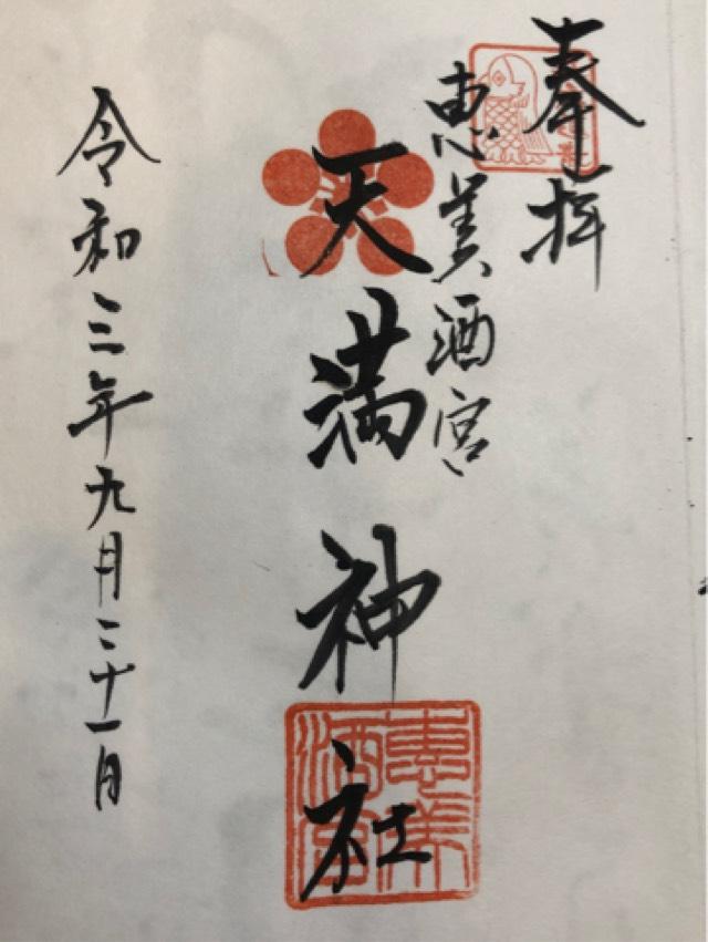 恵美酒宮天満神社の御朱印2