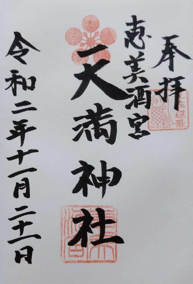 恵美酒宮天満神社の御朱印3