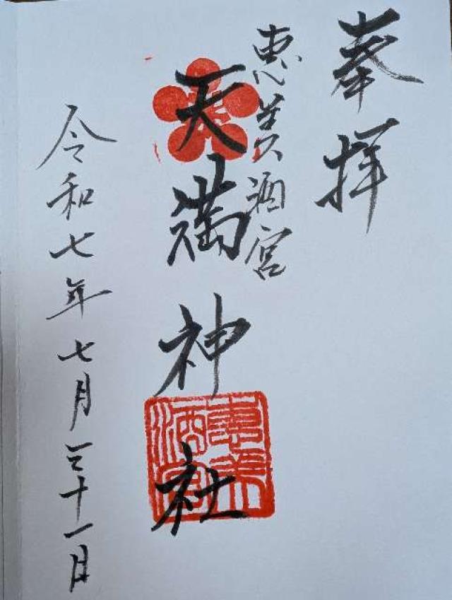 恵美酒宮天満神社の御朱印1