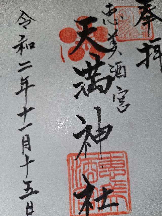 恵美酒宮天満神社の御朱印5