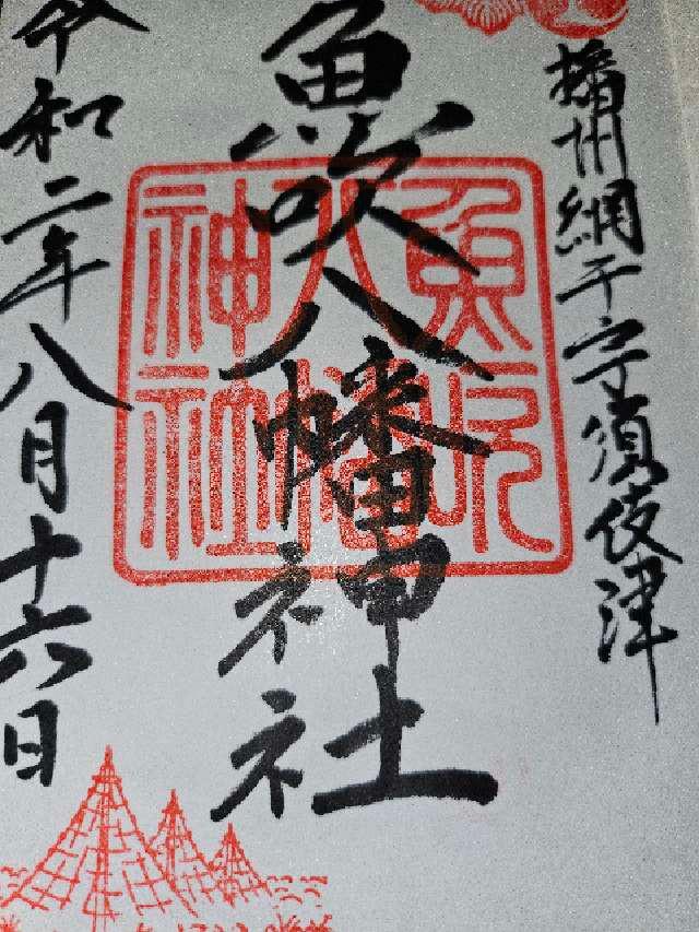 魚吹八幡神社の御朱印10