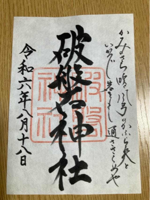 破磐神社の御朱印2