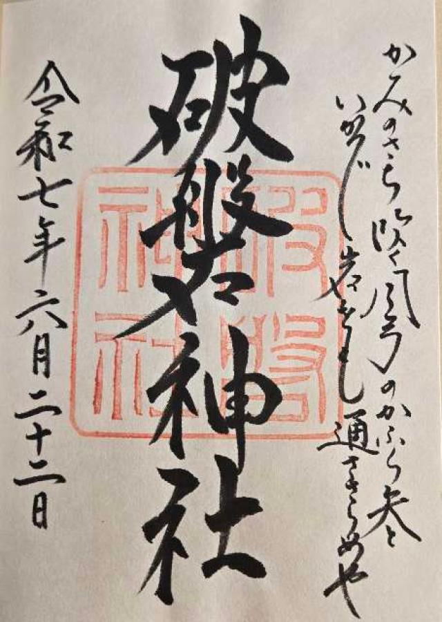 破磐神社の御朱印1