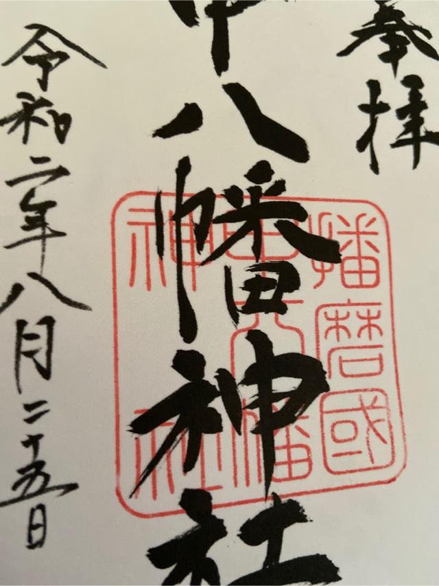 甲八幡神社の御朱印2