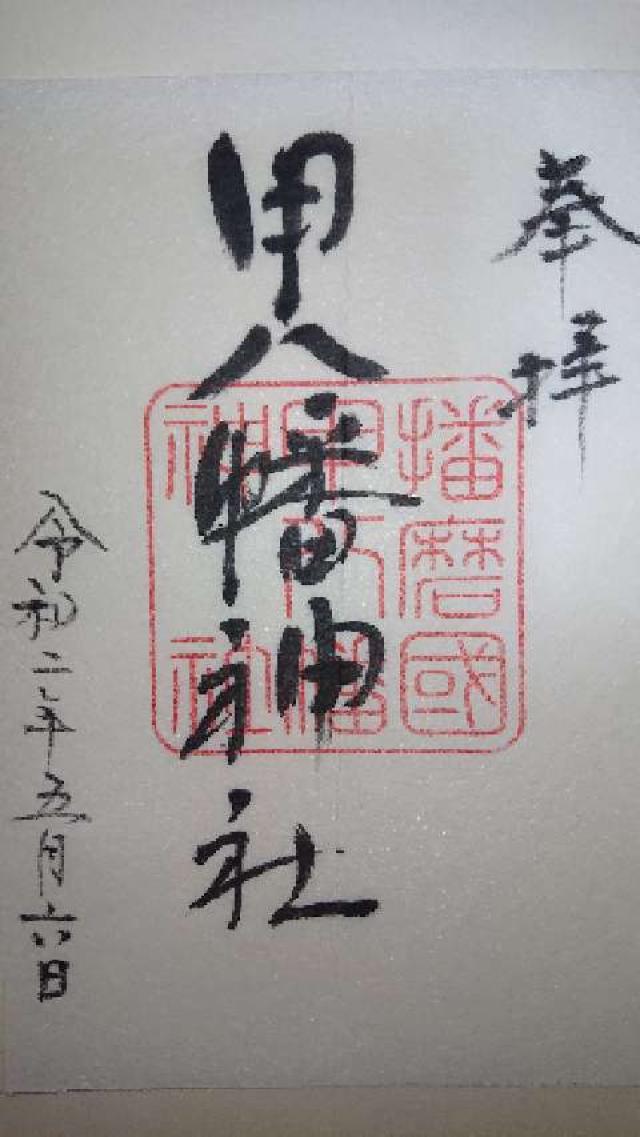甲八幡神社の御朱印4