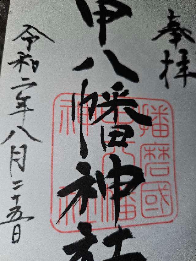 甲八幡神社の御朱印3