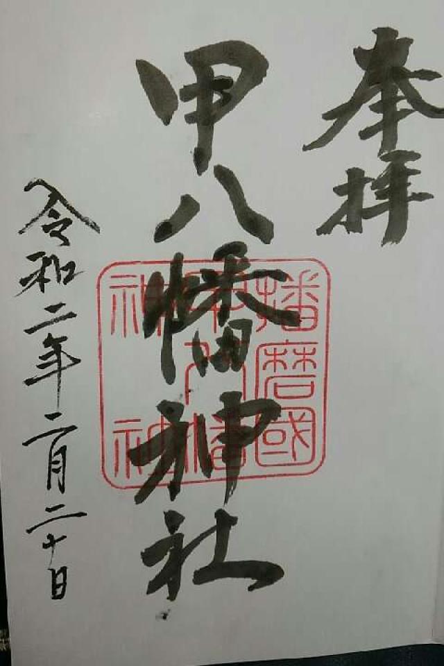 甲八幡神社の御朱印5