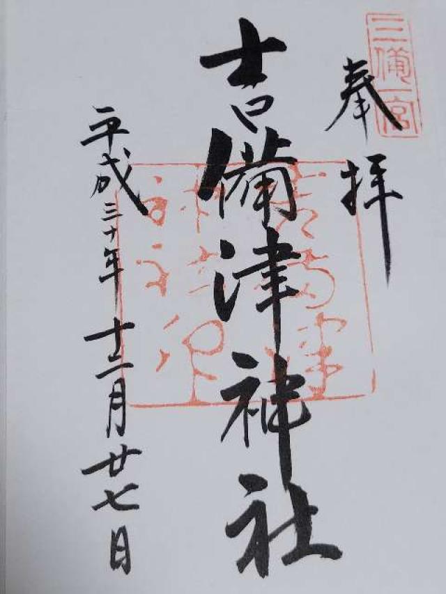 吉備津神社の御朱印1