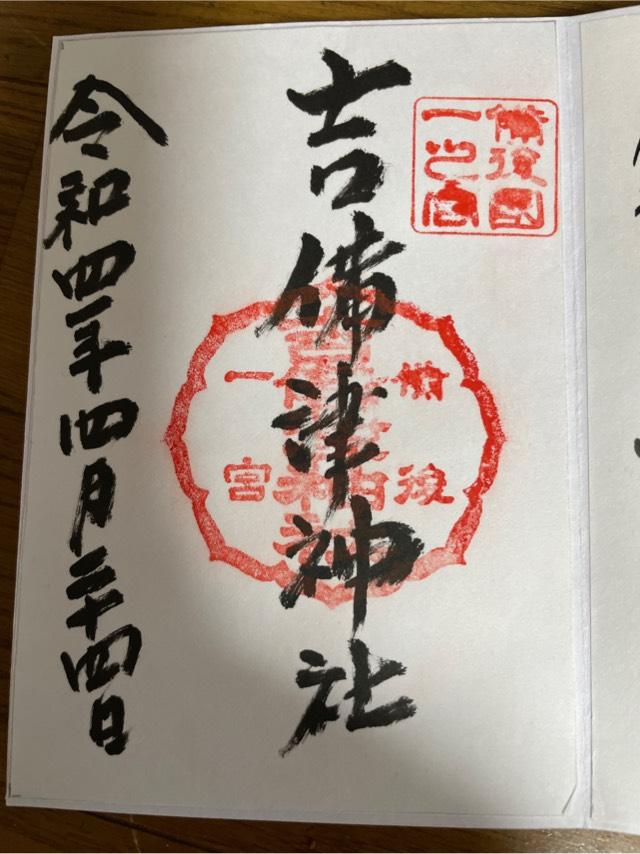 吉備津神社の御朱印2