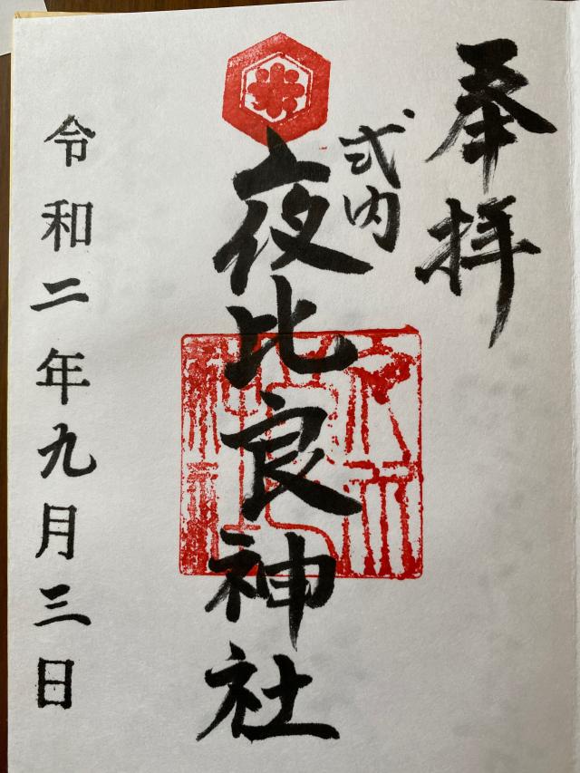 夜比良神社の御朱印2