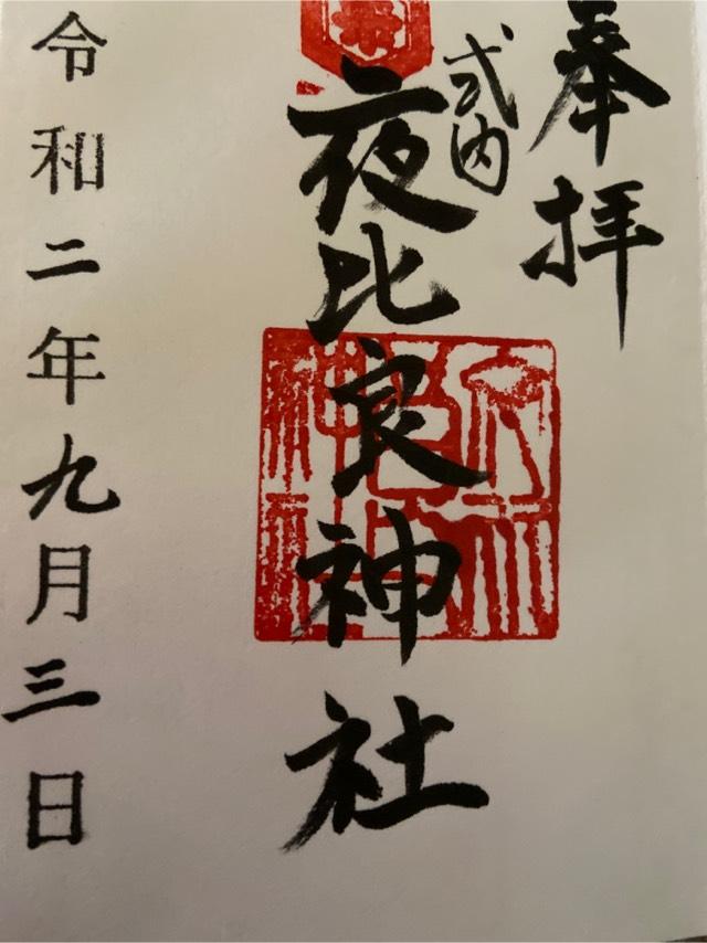 夜比良神社の御朱印3